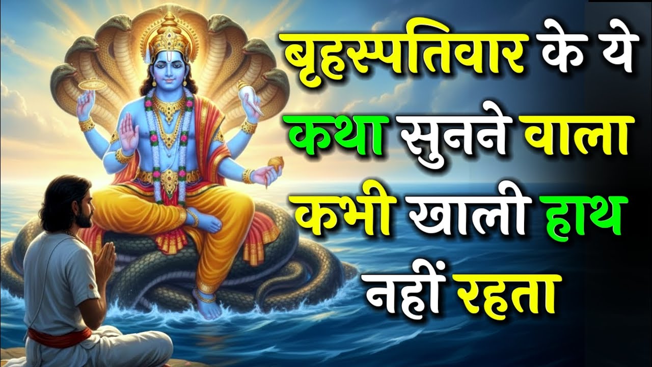 बृहस्पतिवार को ये कथा सुन ली तो कभी खाली हाथ नहीं रहेंगे | विष्णु जी की चमत्कारी कथा | Vishnu Katha