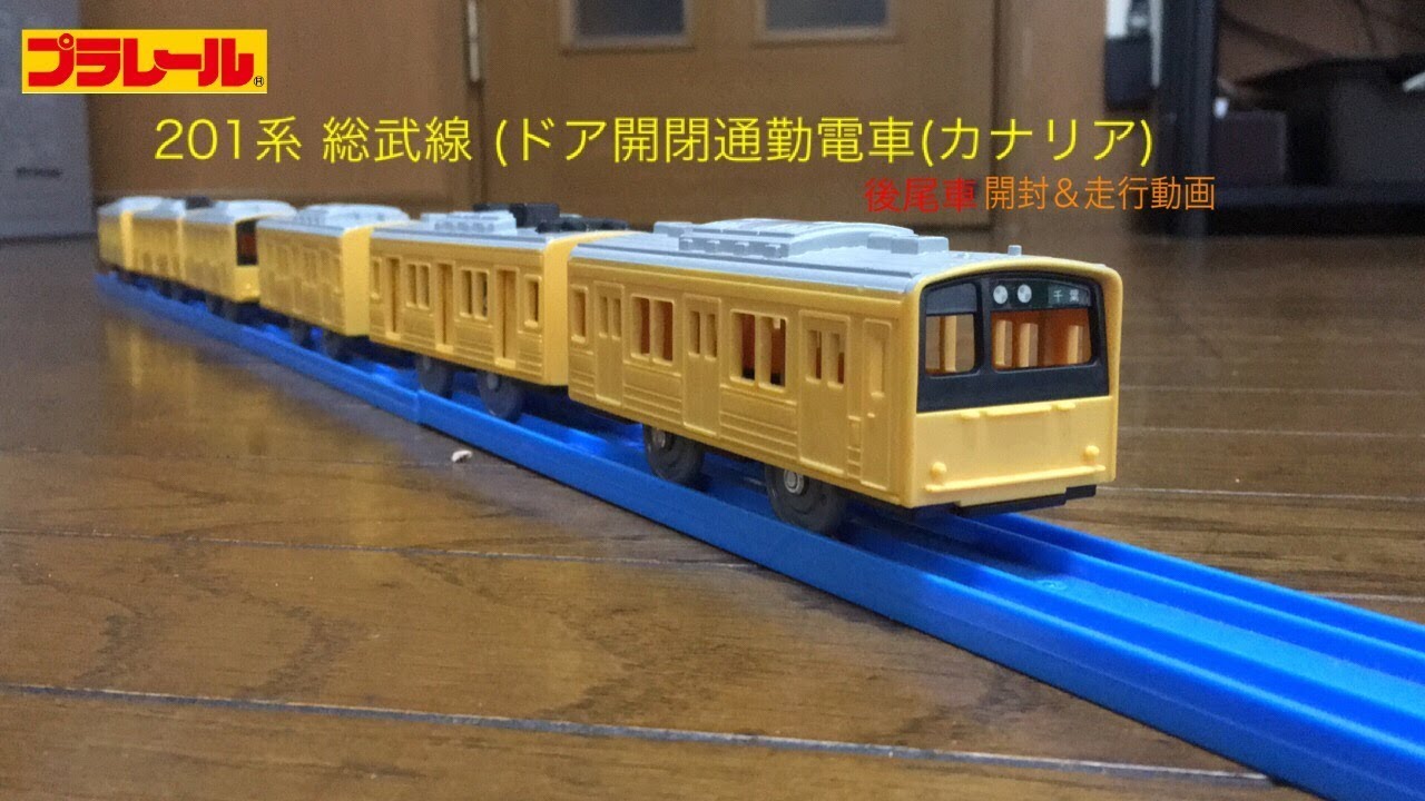 Amazon.co.jp: プラレール 201系 ドア開閉 通勤電車 カナリア