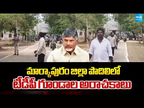 మార్కాపురం జిల్లా పొదిలిలో టీడీపీ గూండాల అరాచకాలు | Atrocities by TDP goons in Markapuram