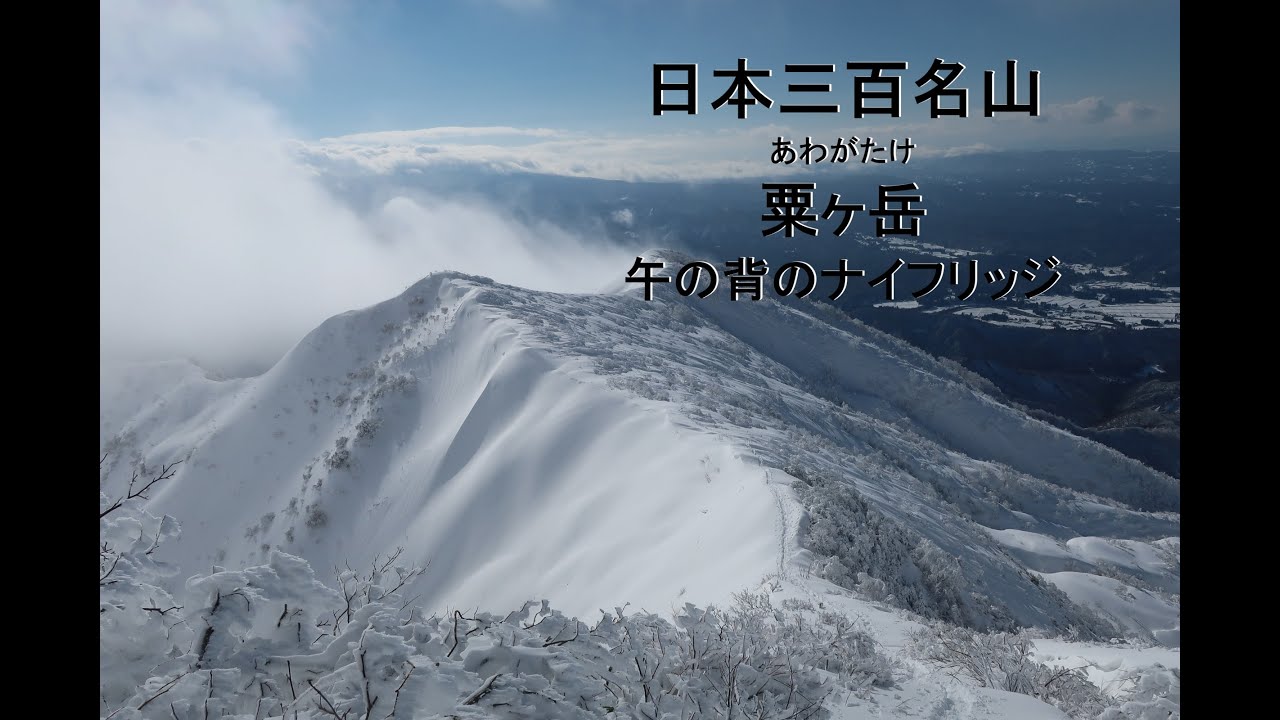 4K 日本三百名山　冬季粟ヶ岳　午の背のナイフリッジ