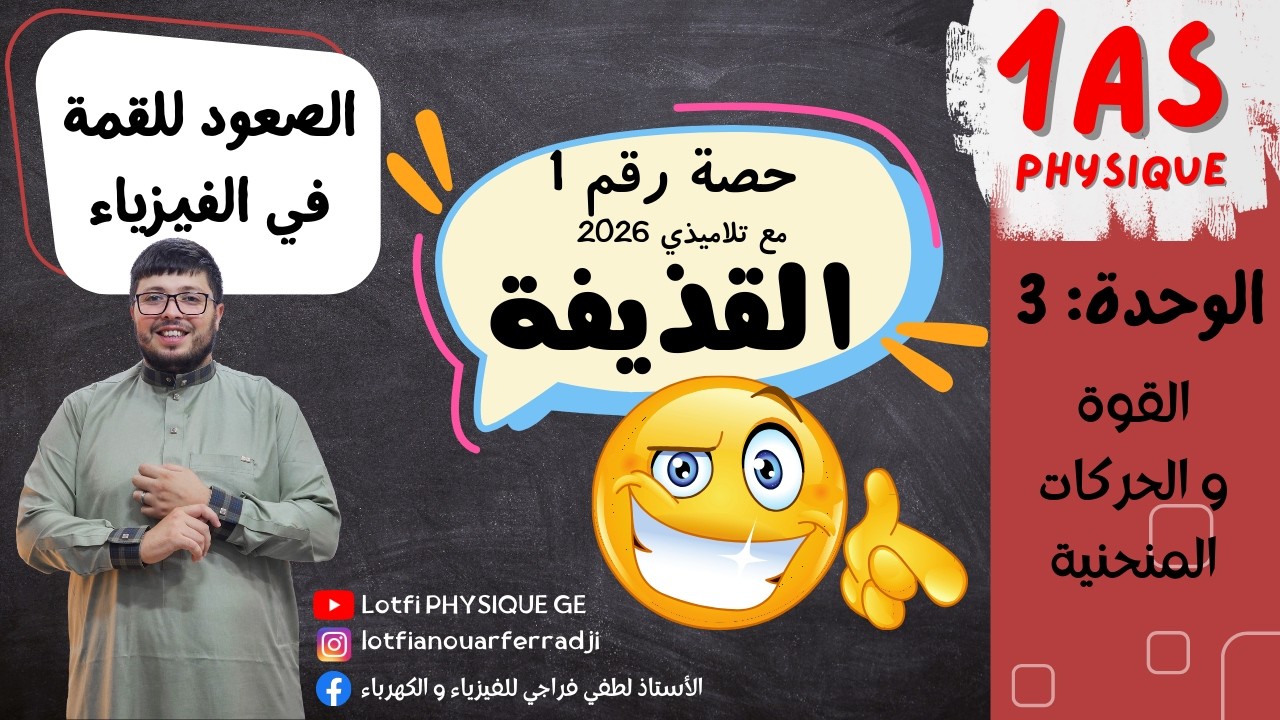 حصة رقم 1 💣 حل تمارين القذيفة من الصفر إلى الاحتراف | 1 ثانوي 2025/2026 🚀