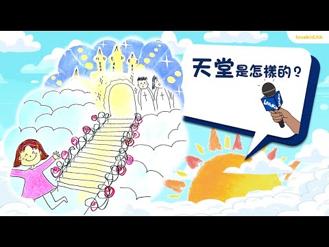 《主耶穌，我想問⋯⋯》第7集 │天堂是怎樣的？