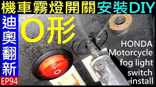 O形機車霧燈安裝DIY【Motorcycle fog light switch installation】白同學Dio翻新EP94。HONDA AF18。白同學機車改裝DIY