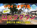 【ハワイ外出禁止令】オアフ島、再びロックダウン【8月27日 0時から2週間】