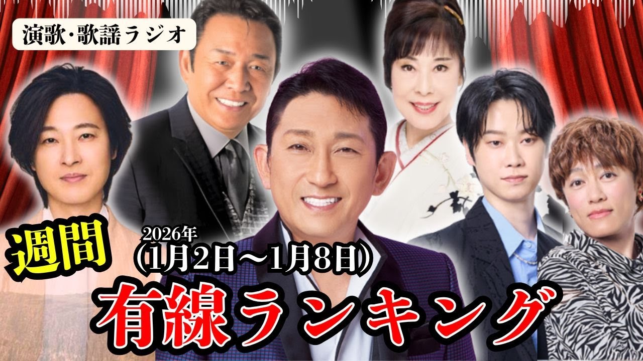新年一番リクエストされたのは…あの曲だった！新曲･福田こうへい×山内惠介×山本譲二…最新演歌･有線ヒットTOP10ランキング！【1/2～1/8】ラジオで解説。