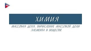 8 класс - Химия - Массовая доля. Вычисление массовой доли элемента в веществе