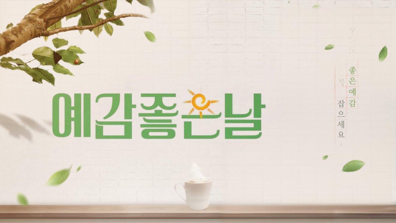 [김우진의 예감좋은날]  2026.01.12