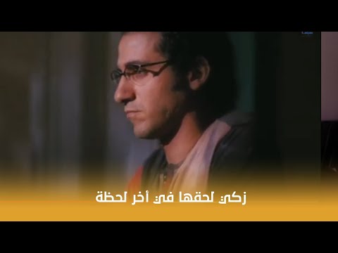 فيلم زكي شان ياسمين عبدالعزيز بعد ما وثقت فيه اتصدمت من اللي عمله وزكي لحقها في أخر لحظة 