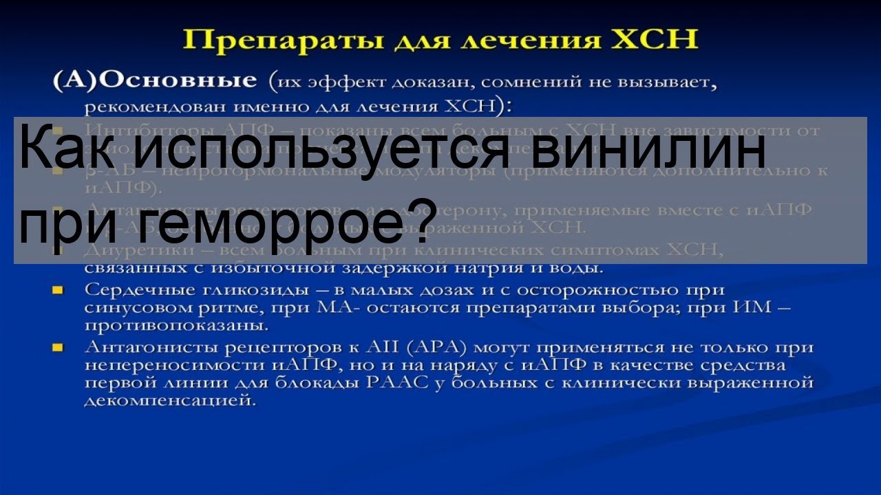 Как используется винилин при геморрое?