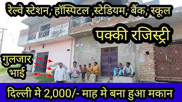 दिल्ली मे जड़ से मकान मात्र 2,000/- महिना किश्तों मे | plots in delhi ncr| jad se makan in delhi