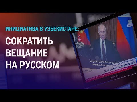 В Узбекистане предложили сократить русскоязычные программы на ТВ. Мигранты в Татарстане | НОВОСТИ