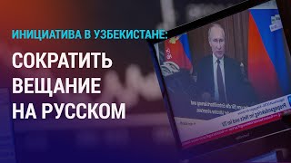 В Узбекистане предложили сократить русскоязычные программы на ТВ. Мигранты в Татарстане | НОВОСТИ