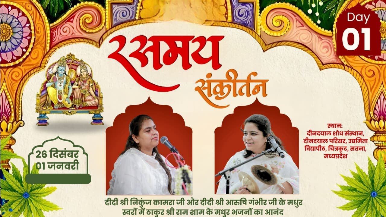 Live: Day 1 | श्री चित्रकूट रस महोत्सव  रसमय संकीर्तन दीदी निकुंज कामरा दीदी आरुषि गंभीर