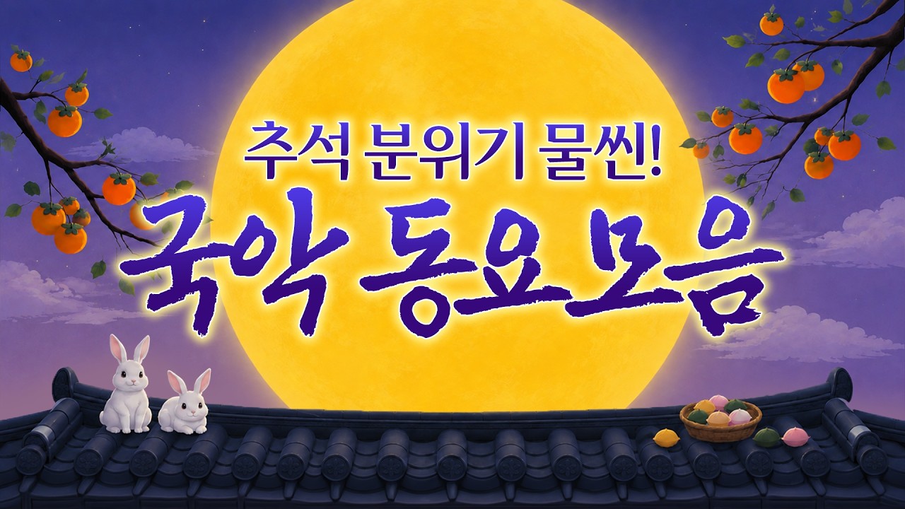 추석 국악동요 모음🌕 추석에 듣는 신나는 국악동요! 세련된 국악동요✨ 온 가족이 함께 즐기는 한가위 동요 60분 연속듣기🍡✨ 국악 리듬에 어깨가 절로 들썩들썩! #추석 #추석특집