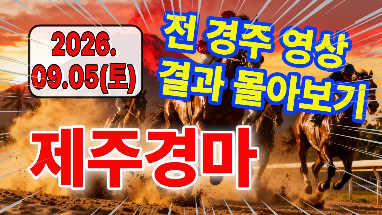 2026년 9월 5일 제주경마 경주결과 한번에 몰아보기(전 경주 모아보기) 경마예상ㅣ경마분석ㅣ경주정보