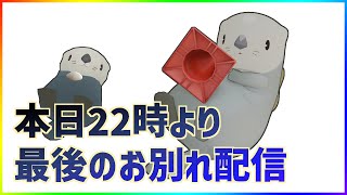 【Rakko Rakko】最後のお別れ配信