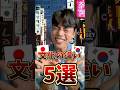 【日本人の8割は知らない⁉️】細かすぎる「日韓文化の違い」5選 #韓国 #韓国人 #韓国旅行 #shorts #short
