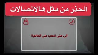 اتصالات البنوك الوهمية و كيف ابلغ عنها