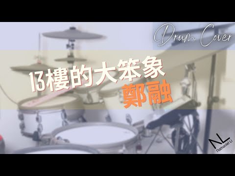 13樓的大笨象 - 鄭融 | Drum Cover