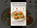Мини пицца 🍕 из кабачков #шортс #еда #рецепты #новыйрецепт #пицца #кабачкирецепт