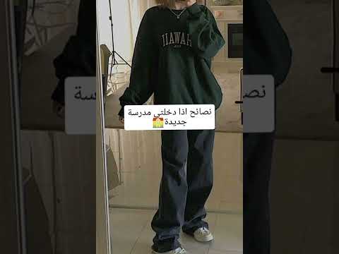 نصائح اذا دخلتي مدرسة جديدة