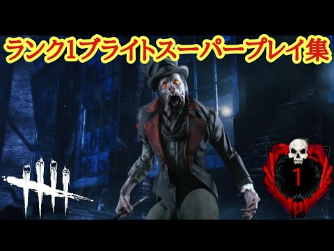 【DBD】ランク彩１キラーによるブライトスーパープレイ集【Dead by Daylight】