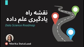 نقشه راه یادگیری علم داده | Step by step roadmap to learn data science