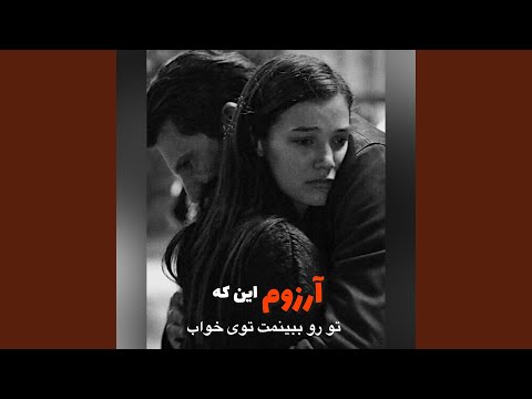 ریمیکس آرزوم این که تو رو ببینمت توی خواب