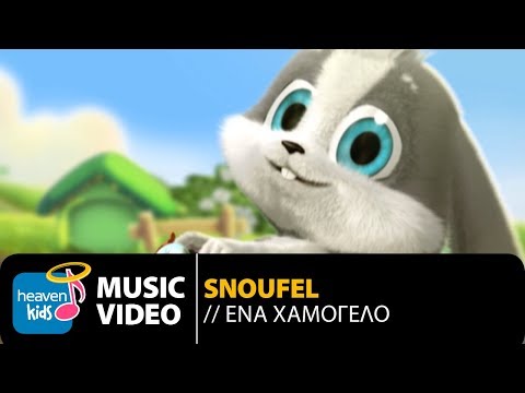 Σνούφελ - Ένα χαμόγελο | Snoufel - Ena Hamogelo (Official Music Video HD)