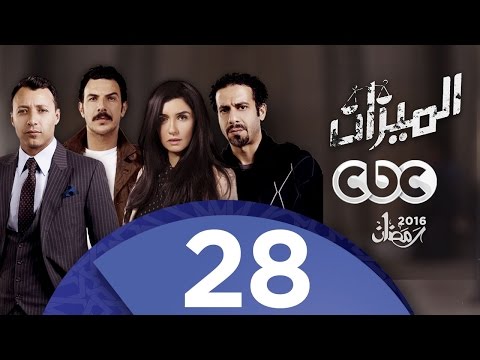 مسلسل الميزان الحلقة الثامنة والعشرون