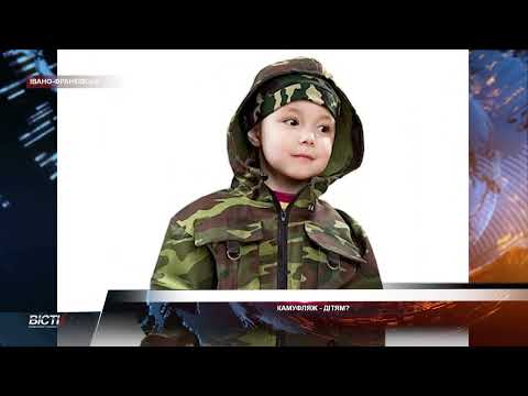 Камуфляж &mdash; дітям?