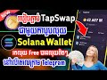 រកលុយតាមតេលេក្រាម របៀបភ្ជាប់ Tapeswap ជាមួយកាបូបលុយ Solona/How to connect Tapeswap to Solona Wallet