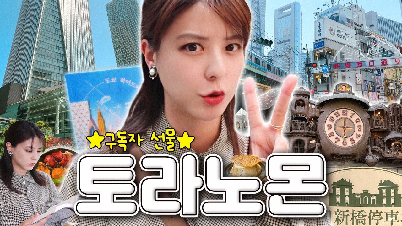 [SUB] 도쿄 대표 비즈니스 동네에서 나만의 오아시스 찾기🏝️ | 신바시 토라노몬 편 | 구독자 이벤트 | 닛테레 타워, 토라노몬힐스, 야키토리동, 도쿄 하이드어웨이