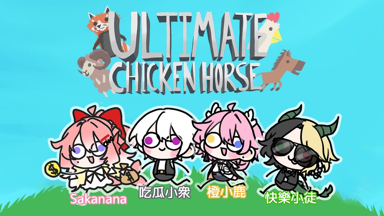 【UltimateChickenHorse】是時候禍害朋友了 Ft. @0nepeop1e @deerange_1028 @徒 | MYViki