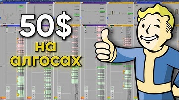 Как Заработать 50$ На Одном Алгоритме (СБОР СПРЕДА)