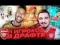 11 ИГРОКОВ АРСЕНАЛА В ДРАФТЕ | ФУТ ДРАФТ FIFA 20