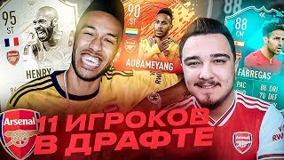 11 ИГРОКОВ АРСЕНАЛА В ДРАФТЕ | ФУТ ДРАФТ FIFA 20