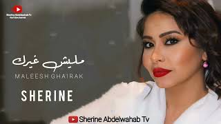 Sherine … Maleesh Ghairak 2023 | شيرين … مليش غيرك