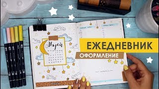 BULLET JOURNAL АВГУСТ🌜⭐️ (Оформление и планирование ежедневника)