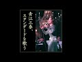 青江三奈 - 雪が降る