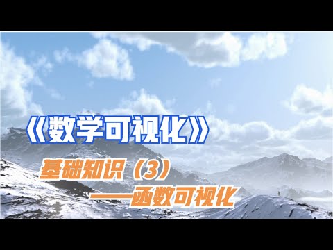 《数学可视化》——基础知识（3）——函数可视化