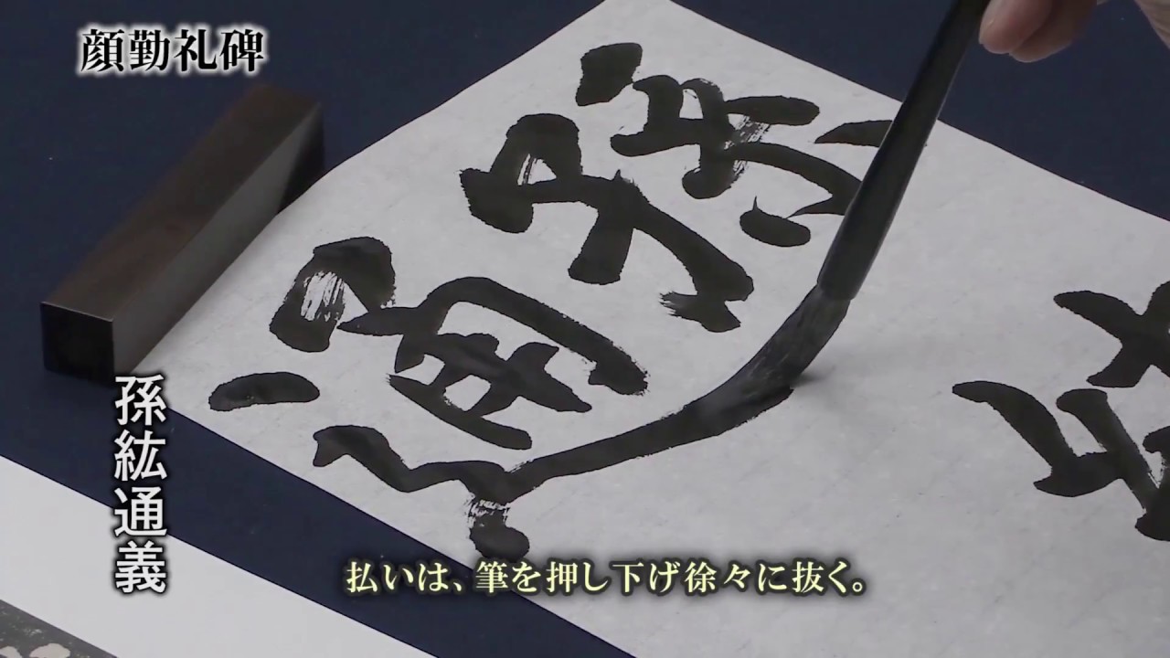 顔真卿 勤礼碑 中国古代法書選 書道作集 書写練習