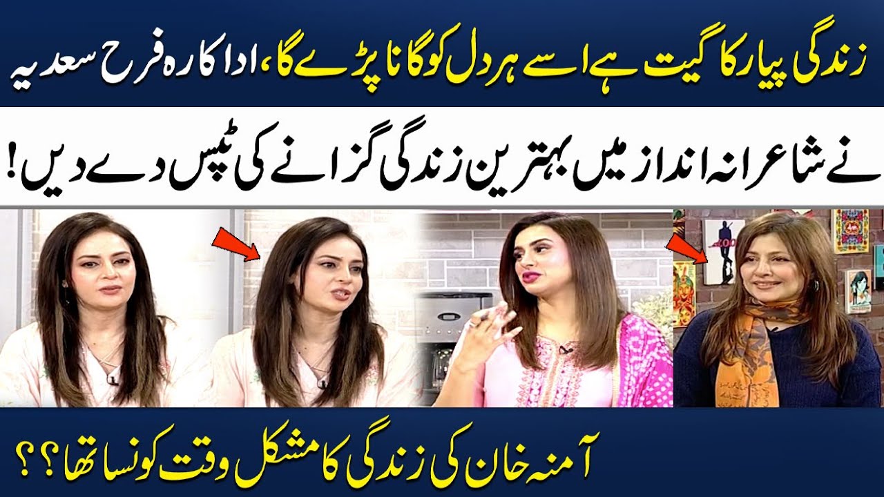 Farah Saadia Gives Tips for a Better Life | Aamna Khan Ka Mushkil Waqt Kaun Sa Tha? | Samaa TV