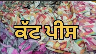 DAS ਬ੍ਰੈਂਡ ਦੇ ਸੋਹਣੇ ਸੋਹਣੇ ਪ੍ਰਿੰਟਾਂ ਵਾਲੇ ਸਿਮਰ ਤੇ ਕੱਟ ਪੀ ਸਸਤੇ ਰੇਟਾਂ ਵਿੱਚ ਲੈਣ ਲਈ 8360293340 ਸੰਪਰਕ ਕਰੋ|