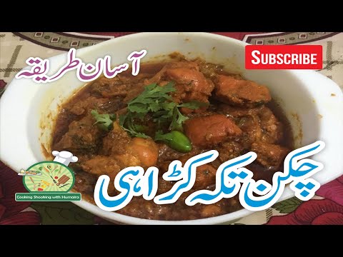 Chicken Tikka Karahi Recipe - Easy Chicken Karahi Recipe - Cooking Shooking with Humaira