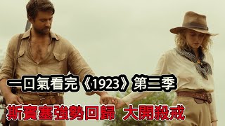 一口氣看完黃石前傳《1923》第二季，史賓塞強勢回歸大開殺戒，結局感人淚目