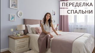 ПЕРЕДЕЛКА КОМНАТЫ | Уютная спальня