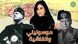 موسوليني والحزب الفاشي