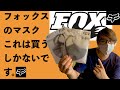 【バイク乗り必見】FOXからマスクが出たので購入&レビュー　新素材能の実力はいかに！❓女性にもオススメ