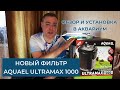Новый фильтр Aquael Ultramax 1000 | Обзор и подключение